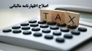 اصلاح اظهارنانمه مالیاتی/ESLAH EZHARNAME MALIATI