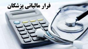 عابدی: فرار مالیاتی پزشکان در بیمارستان های دولتی و خصوصی ممکن نمیباشد