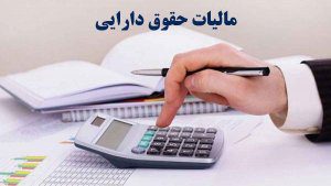 مالیات حقوق دارایی/maliat hoqoq darayi