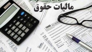 مالیات حقوق/maliat hoqoq