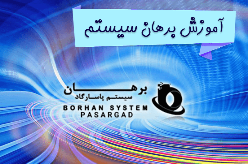 borhan-system