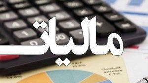 مالیات حقوق/maliat hoqoq