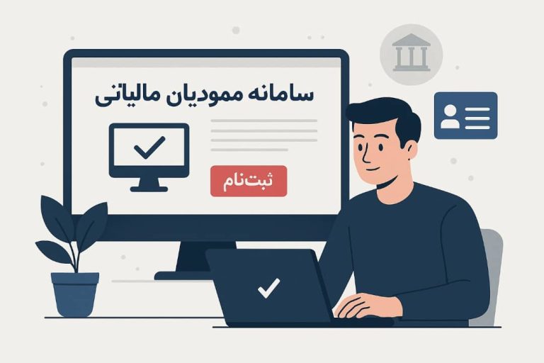 سامانه مودیان