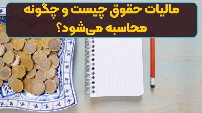 مالیات حقوق